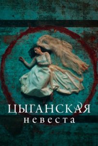 Цыганская невеста 1 сезон