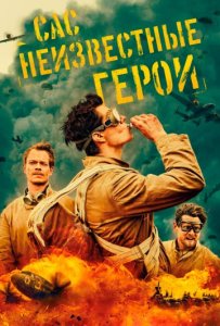 САС: Неизвестные герои 2 сезон