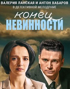 Конец невинности 1 сезон