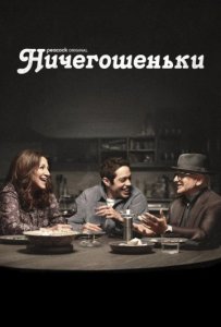 Ничегошеньки 1 сезон