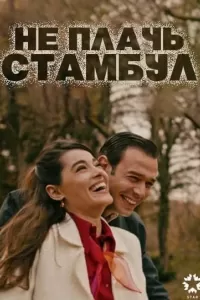 Не плачь, Стамбул