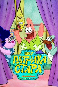 Шоу Патрика Стара